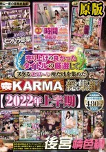 兩片裝  売り上げの良かったタイトルの厳選してヌケるエロ～い所だけを集めたKARMA総集編【2022年上半期】