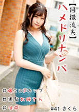 586HNHU-0041 【個撮流失】ハメドリナンパ ＃爆エロFカップ＃黒髪お姉さん＃生中＃連続イキ＃パイパン
