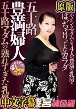 五十路豊満婦人 五十路マダムの熟れすぎた乳房 ボインなマダムたち4人の豊満な乳房とぽっちゃりとしたカラダ