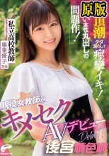 現役女教師がキメセクAVデビュー 絶頂潮ダダ漏らしで痙攣イキ！エロい本性丸出しの問題作 私立●校教師 藤兼優子 26歳