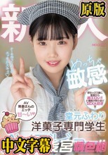 新人 AV男優さんのエッチ甘～い めっちゃ敏感洋菓子専門学生AVデビュー！！ 堂元ふわり