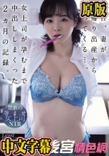 明日、妻が里帰り出産から帰ってくる…。女上司が孕むまで中出ししまくった2カ月の記録。 三宮つばき
