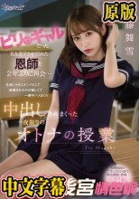 ビリケツギャルだった私を進学させてくれた恩師と2年ぶりに再会… 生徒じゃなくオンナとして意識されたのが嬉しくて一晩中ハメまくり中出しされまくった一夜限りのオトナの授業 伊藤舞雪