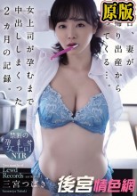 明日、妻が里帰り出産から帰ってくる…。女上司が孕むまで中出ししまくった2カ月の記録。 三宮つばき