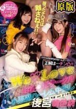 うちらの好きなのなーんだ？正解は...チン凸！！握ったチ○コは離さねぇ！！ WeLoveおち○ぽサークル小悪魔ハーレム中出し 沙月恵奈 花狩まい さつき芽衣
