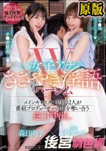 W女子アナささやき淫語ハーレム メインキャスターを狙う2人が番組プロデューサーの僕を奪い合う逆3P 中出し 月乃ルナ 森日向子