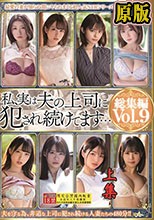 兩片裝  私、実は夫の上司に犯●れ続けてます… 総集編vol.9