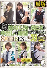 兩片裝  はじめて彼女ができたので幼なじみとSEXや中出しの練習をする事にした8時間BEST vol.3