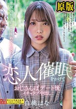 普段は相手にしてくれない女の子に恋人催●をかけておじさんぽデート後イチャラブ中出し 白桃はな