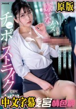 大嫌いな上司に社内の至る所で力尽くでハメられて… 嫌いなハズなのにチ○ポがストライク過ぎて中出しされたOL 白夜みくる