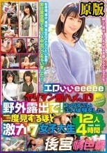 エロぃぃeeeeeヤリマン即ハメJD 野外露出で！ものすごいエロ体験をした、二度見するほど激カワ女子大生12人 4時間