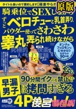 騎乗位でSEXしながらずっとベロチューと乳首弄り、パウダー使ってさわさわ睾丸弄られ続けながら90分間イクのを禁止される早漏男子には拷問すぎる4Pハーレム