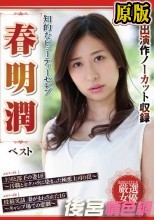 知的なビューティーセレブ 春明潤 ベスト