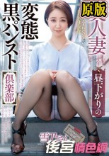 美人妻 昼下がりの変態黒パンスト倶楽部 雪乃さん