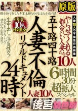 兩片裝  五十路四十路 人妻不倫リアルドキュメント24時 やらせてくれる都合のいい人妻たち 生中出し！浮気性交！人妻10人6時間30分超拡大スペシャル