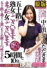 兩片裝  五十路の熟女でございます。まだまだ女でございます。中に出していただきます。 五十路を過ぎても激しくもとめ燃え上がる性の交わり 5時間と10分