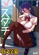 [ショーテン]メスダチ The Animation 千紗編.cht