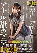 ご奉仕系アナル舐めマニア 新姫もも