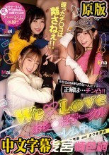 うちらの好きなのなーんだ？正解は...チン凸！！握ったチ○コは離さねぇ！！ WeLoveおち○ぽサークル小悪魔ハーレム中出し 沙月恵奈 花狩まい さつき芽衣