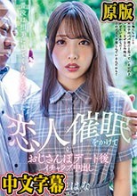 普段は相手にしてくれない女の子に恋人催●をかけておじさんぽデート後イチャラブ中出し 白桃はな