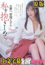 お願い、管理人さん… 私を抱きしめて。 君塚ひなた
