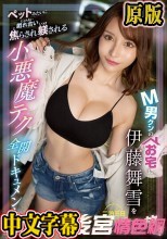 M男クンのお宅に伊藤舞雪を二泊三日レンタル放置 ペットみたいに戯れ合い焦らされ躾される小悪魔テク全開ドキュメント
