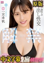 解禁 生まれて初めての中出し性交 一宮希帆