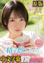 新人20歳 帰宅部だけどセックスは大好きッ！笑顔で精子飲んじゃうショートカットごっくん美少女AVdebut 西川はる