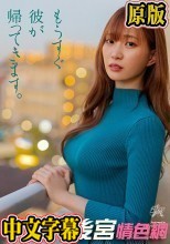 もうすぐ彼が帰ってきます。 美谷朱里