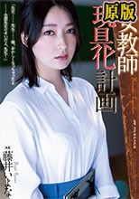 女教師玩具化計画 藤井いよな