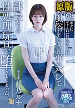 新卒入社のボクに仕事を教えてくれた月乃さんは裏で風俗をしていた事がバレて部長たちの性処理玩具に堕ちてしまった。 月乃ルナ
