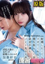 射精したくてもさせてくれない僕を焦らして弄ぶ欲求不満なバイト先の人妻。 加藤結衣