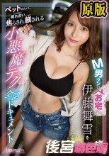 M男クンのお宅に伊藤舞雪を二泊三日レンタル放置 ペットみたいに戯れ合い焦らされ躾される小悪魔テク全開ドキュメント