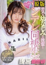 生意気な幼なじみの後輩と5日間のツンデレ同棲生活 宮下玲奈