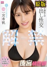 解禁 生まれて初めての中出し性交 一宮希帆