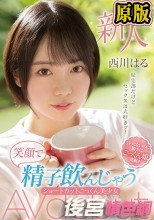 新人20歳 帰宅部だけどセックスは大好きッ！笑顔で精子飲んじゃうショートカットごっくん美少女AVdebut 西川はる