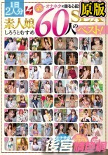 兩片裝  この1本でオナネタに困る心配がなくなります！1日2人分素人娘60人のSEXベスト！