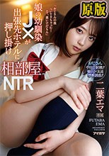 娘の幼馴染J×が出張先ホテルに押し掛け相部屋NTR 二葉エマ