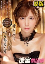 究極の美顔フェラチオマニアックス 芸能人仲村みうのネバスペおしゃぶり口内射精SPECIAL