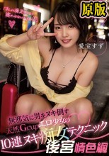 「私が満足するまで寝かせないからね」 無邪気に男をヌキ倒す天然Gcupエロ少女の10連ヌキ痴女テクニック 愛宝すず