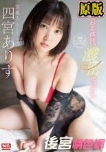 交わる体液、濃密セックス 完全ノーカットスペシャル 四宮ありす