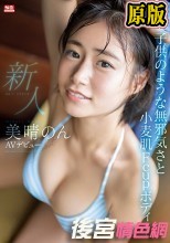 新人NO.1STYLE美晴のんAVデビュー