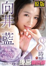 兩片裝  向井藍 Madonna専属 メモリアルBEST 8時間 ～大人のオンナに変貌を遂げた国民的AV女優、15本番SPECIAL～