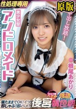 中出し放題！美少女型性処理専用アンドロメイド 寝たままでOK！イツでもドコでも即しゃぶ！即ハメ！チ○ポご奉仕！ 根尾あかり