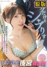 ボクだけをシャブりすぎる。 淡泊な兄とのセックスでは満足できずに不在中にしつこいぐらいの浮気フェラで連射させてくれる兄貴の彼女の逢花さん。 山岸逢花