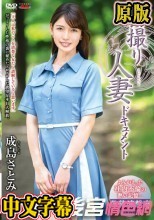 初撮り人妻ドキュメント 成島さとみ