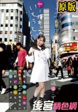 トー横キッズのいもうと 虚無を中出しHで埋めることしか知らない尻軽ぴえんちゃん密着ドキュメント 藤田こずえ