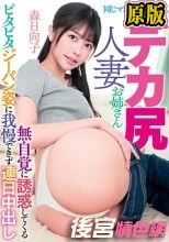 同じマンションに住む押しに弱いデカ尻人妻お姉さん 無自覚に誘惑してくるピタピタジーパン姿に我慢できず連日中出し 森日向子
