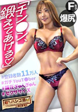 300MIUM-879 Let’s！セクササイズッ【勃ちの悪い方必見】【甘め美女×魅せボディ】【F乳×美爆尻】【膣圧ギュンギュン】登録者数11万人超えの筋トレYouT●berをお持ち帰りッ！鋼鉄ペニスを手に入れる怒涛のチントレSEXスタートッ！乳圧パイズリ&締まり抜群すぎてチ●コ暴発不可避！「まだ我慢して！頑張れるよね？？」鍛え抜かれたカラダをビクンビクンに仰け反り絶頂！朝まで超アクロバティックにイキまくる！！！