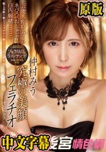 究極の美顔フェラチオマニアックス 芸能人仲村みうのネバスペおしゃぶり口内射精SPECIAL